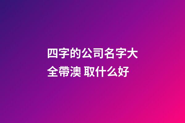 四字的公司名字大全帶澳 取什么好-第1張-公司起名-玄機派